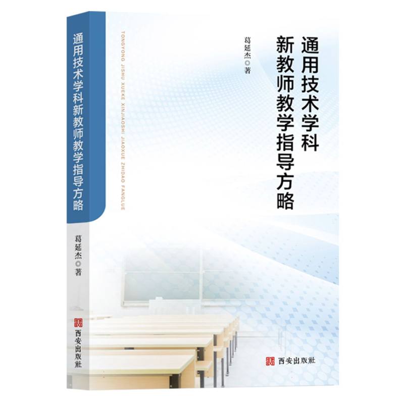 通用技术学科新教师教学指导方略