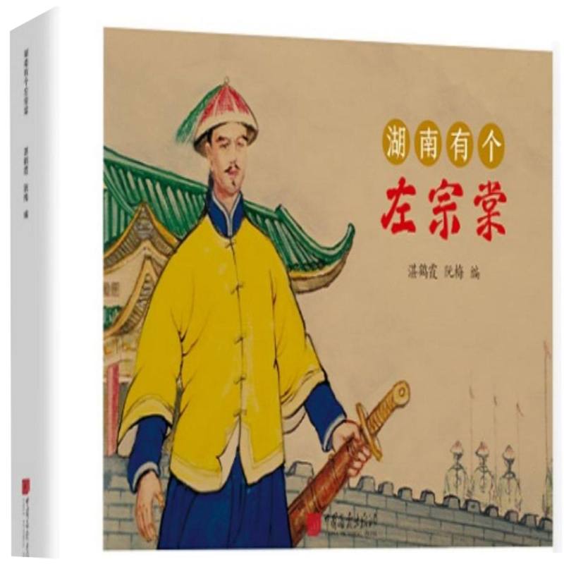 湖南有个左宗棠
