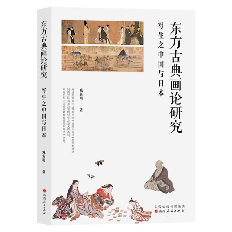 东方古典画论研究：写生之中国与日本