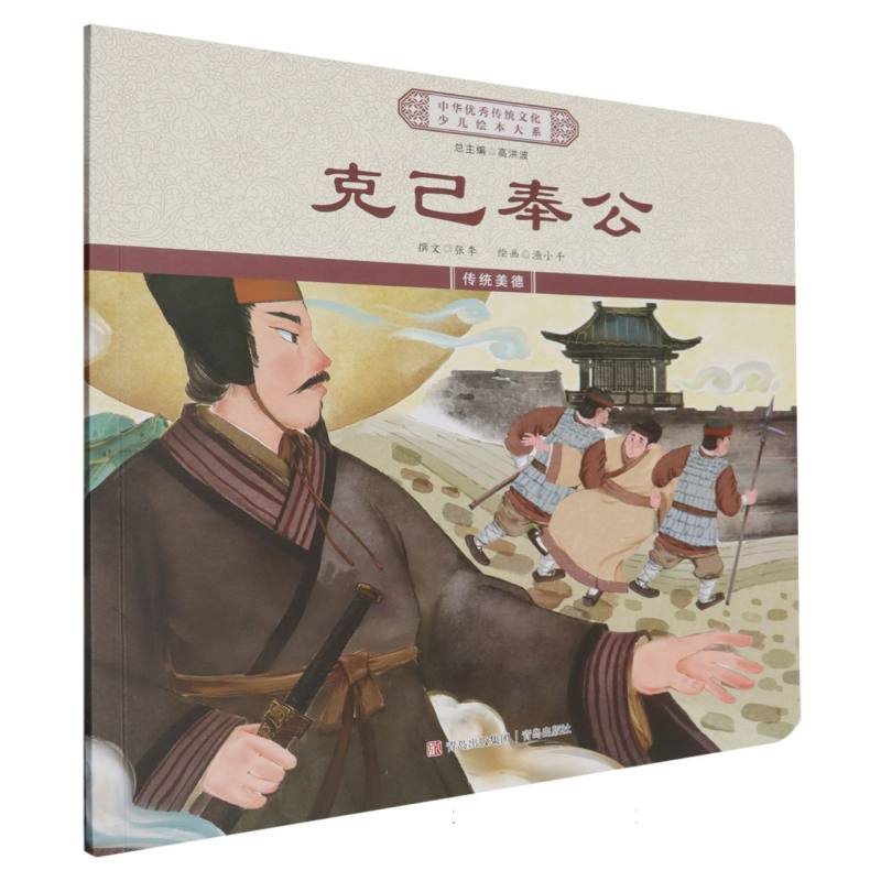 克己奉公/中华优秀传统文化少儿绘本大系