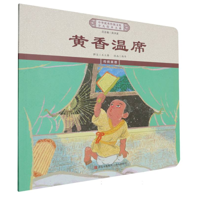 黄香温席/中华优秀传统文化少儿绘本大系