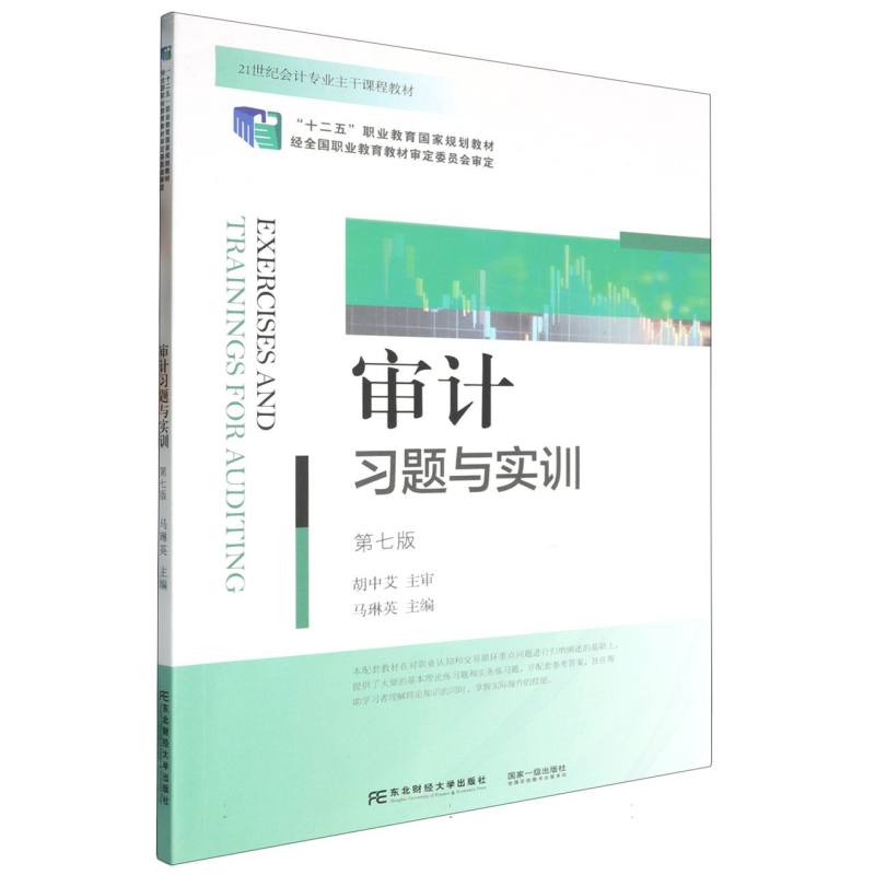 审计习题与实训（第7版21世纪会计专业主干课程教材十二五职业教育国家规划教材）