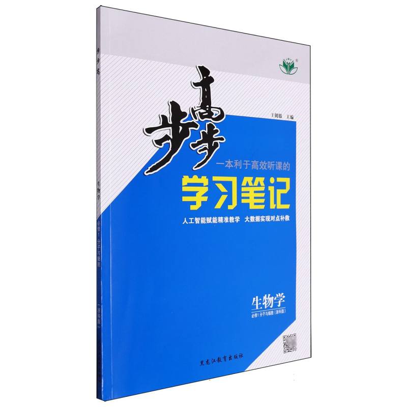 生物学（必修1分子与细胞浙科版）/步步高学习笔记