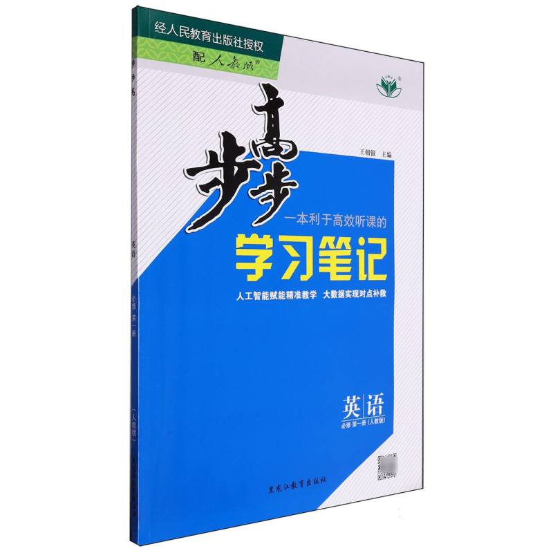 英语（必修第1册人教版）/步步高学习笔记