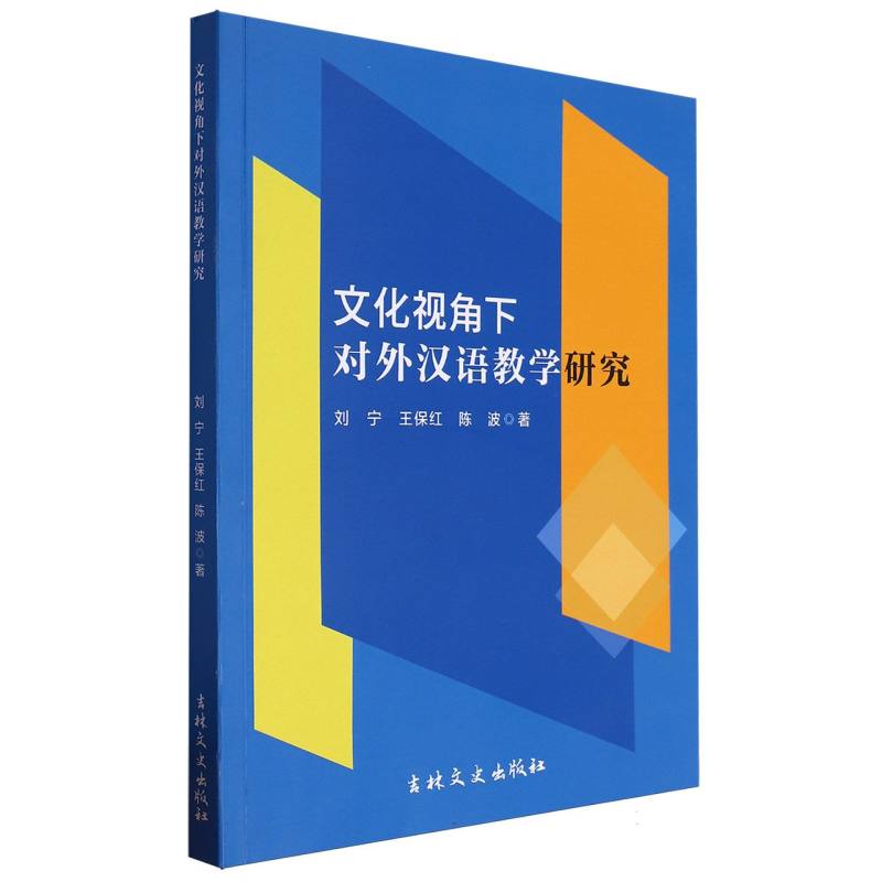 文化视角下对外汉语教学研究
