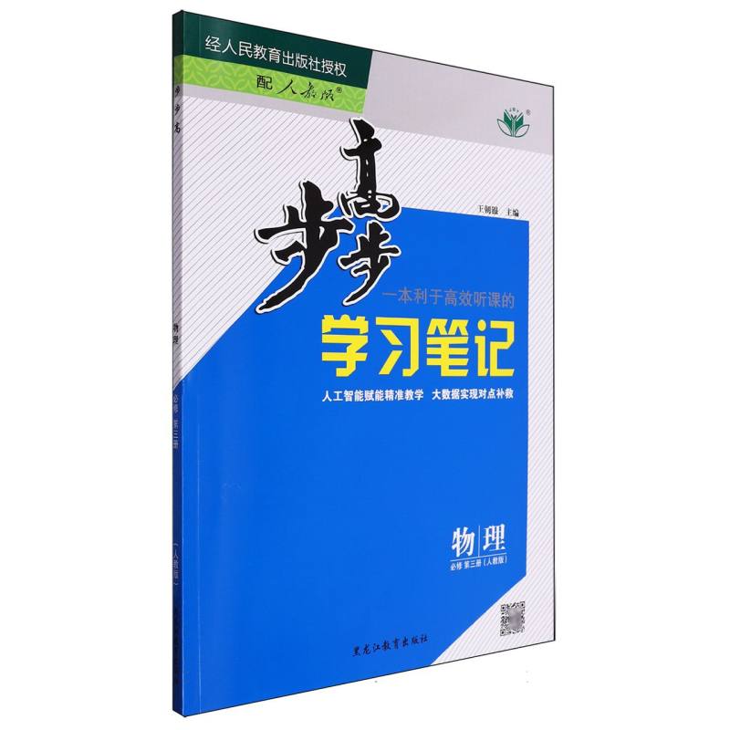 物理（必修第3册人教版）/步步高学习笔记