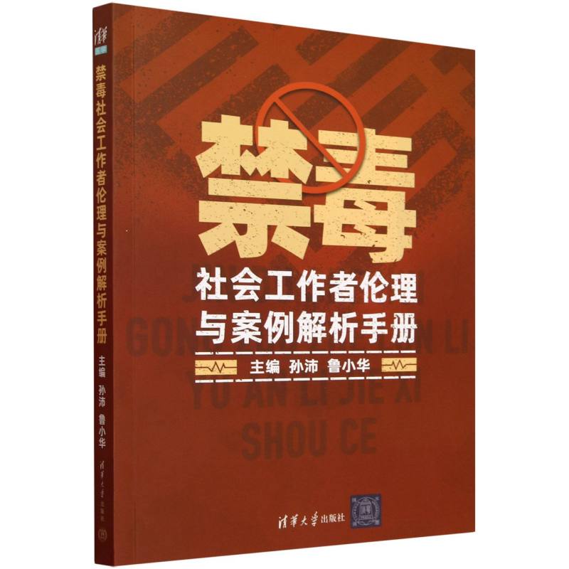 禁毒社会工作者伦理与案例解析手册