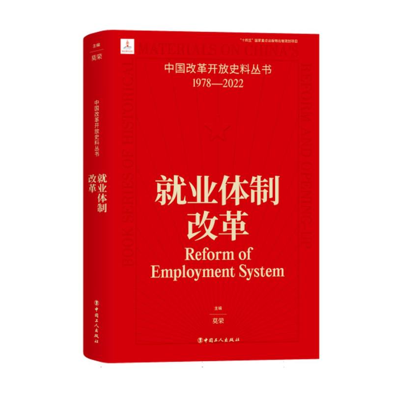 中国改革开放史料丛书-就业体制改革