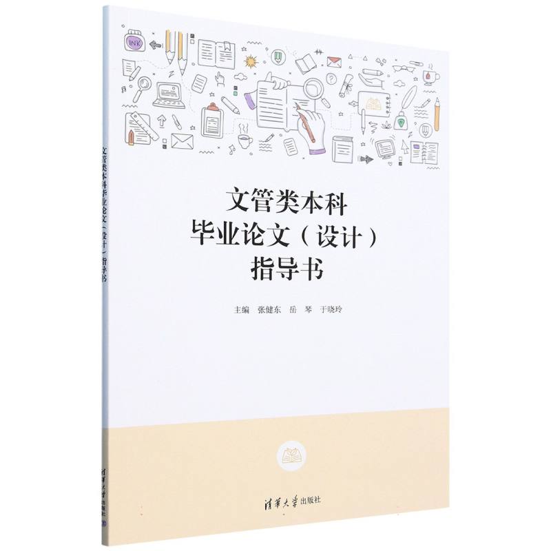 文管类本科毕业论文(设计)指导书