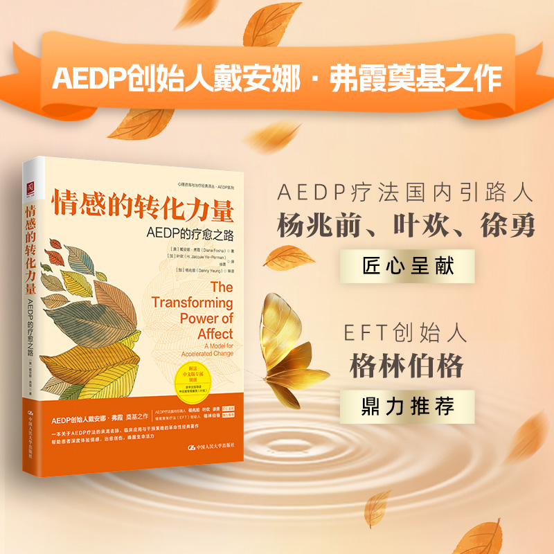 情感的转化力量：AEDP的疗愈之路