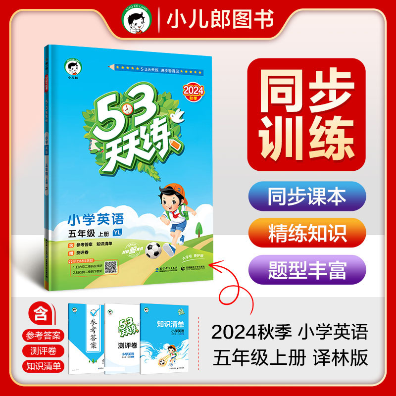 2025版《5.3》天天练五年级上册英语（译林版）