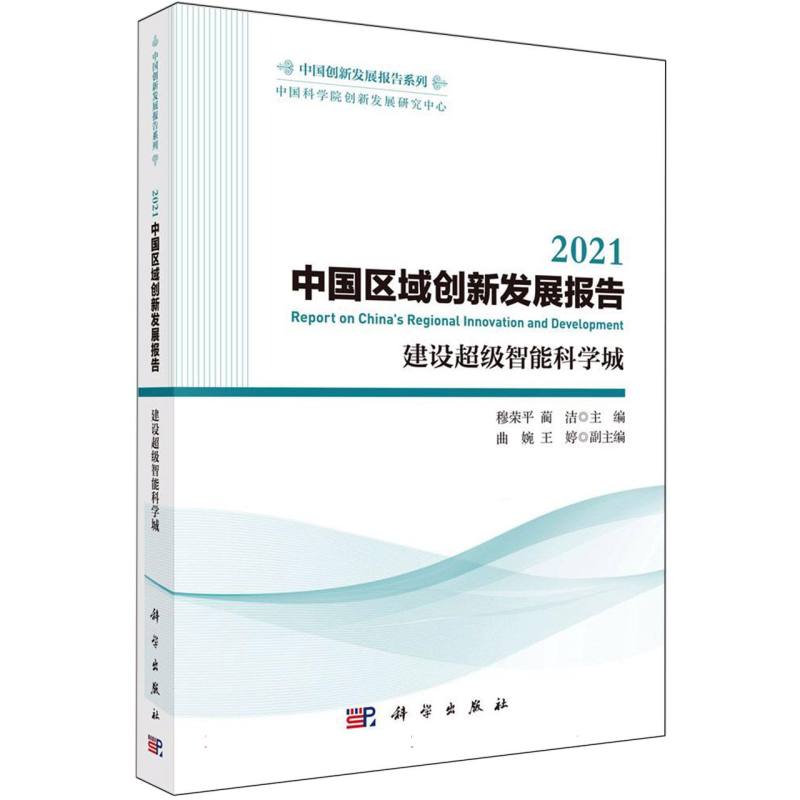 2021中国区域创新发展报告（建设超级智能科学城）/中国创新发展报告系列