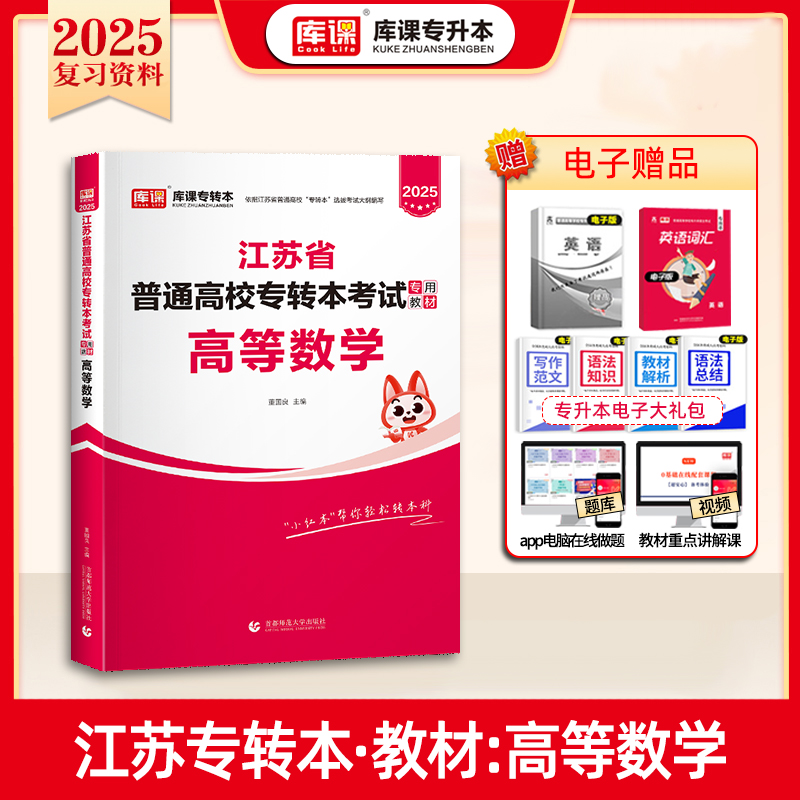 2025年江苏省普通高校专转本考试专用教材·高等数学