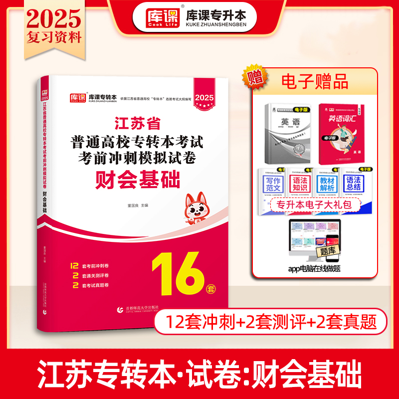 2025年江苏省普通高校专转本考试考前冲刺模拟试卷·财会基础