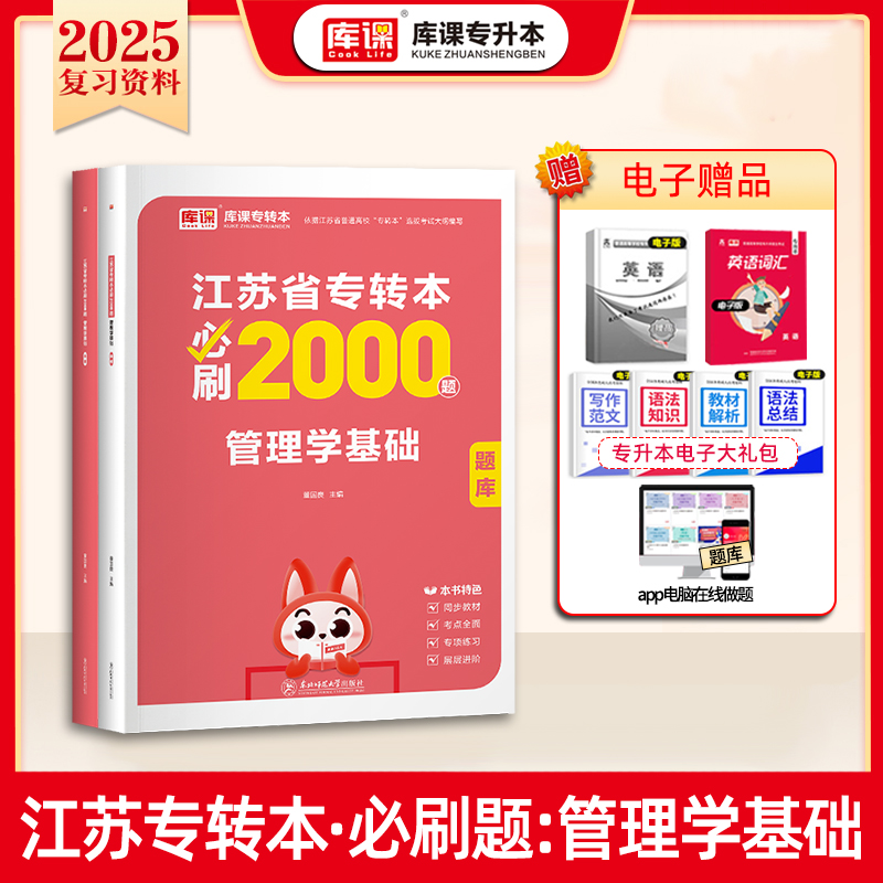 2025年江苏省专转本必刷2000题·管理学基础（上册题库+下册答案）