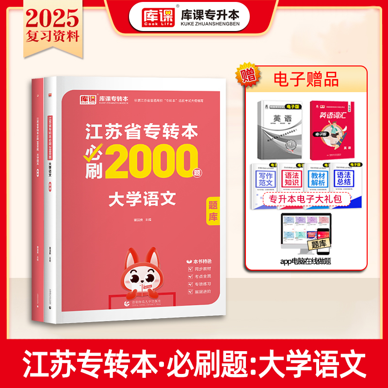 2025年江苏省专转本必刷2000题·大学语文（上册题库+下册答案）