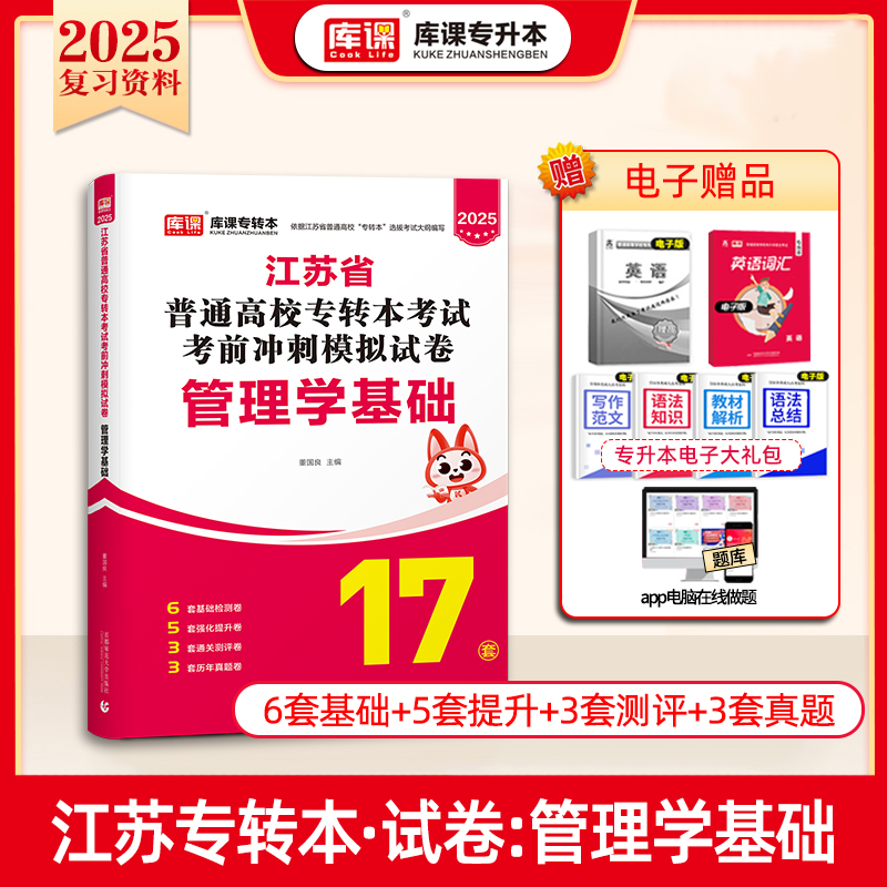 2025年江苏省普通高校专转本考试考前冲刺模拟试卷·管理学基础