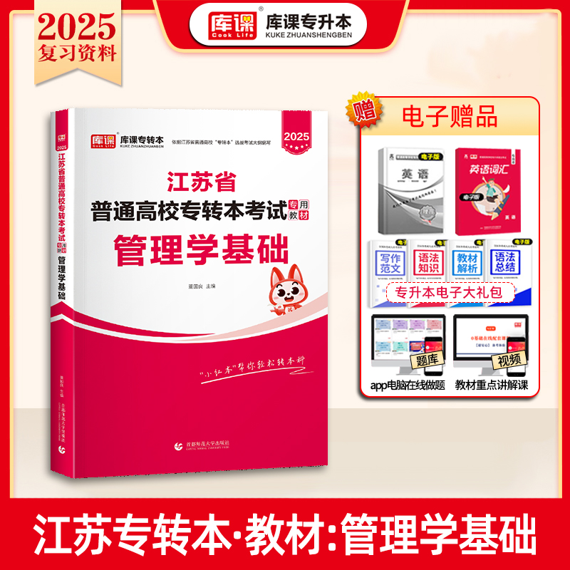 2025年江苏省普通高校专转本考试专用教材·管理学基础