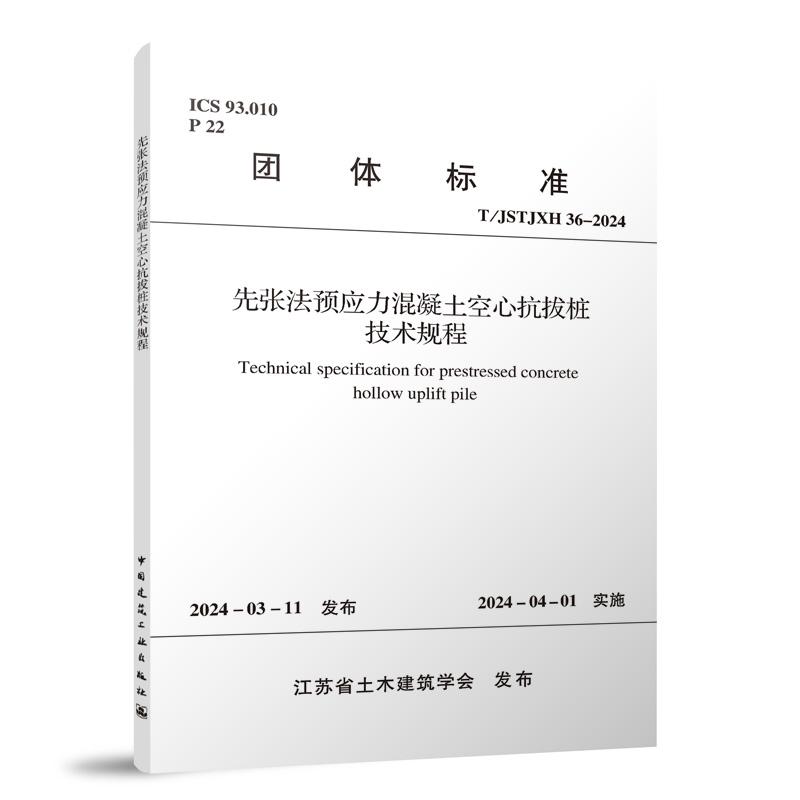 T/JSTJXH 36-2024 先张法预应力混凝土空心抗拔桩技术规程