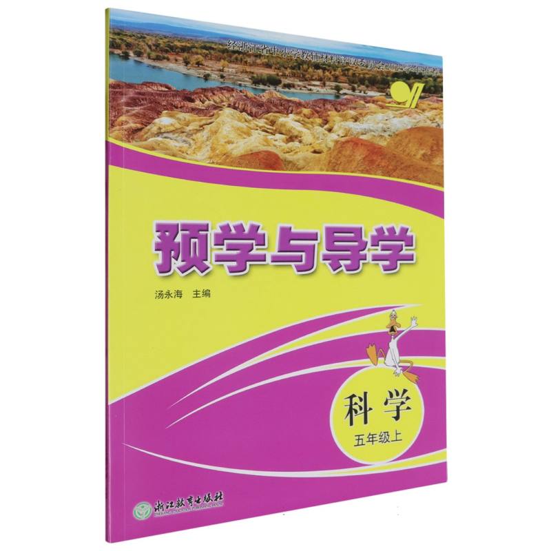 科学（5上）/预学与导学
