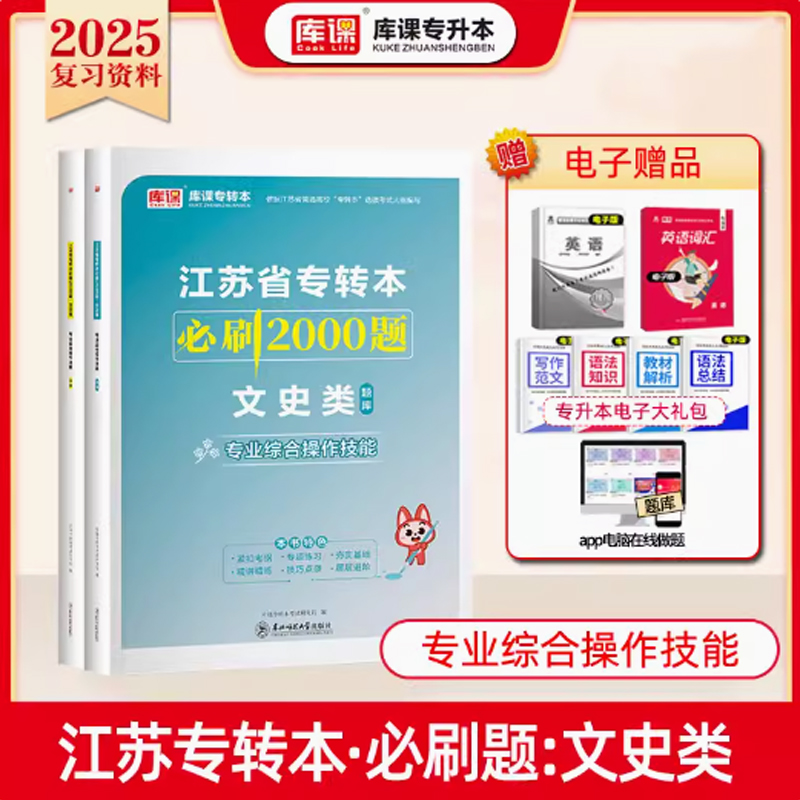 （专业综合操作技能）2024年江苏省专转本必刷2000题·文史类（上册题库+下册答案）