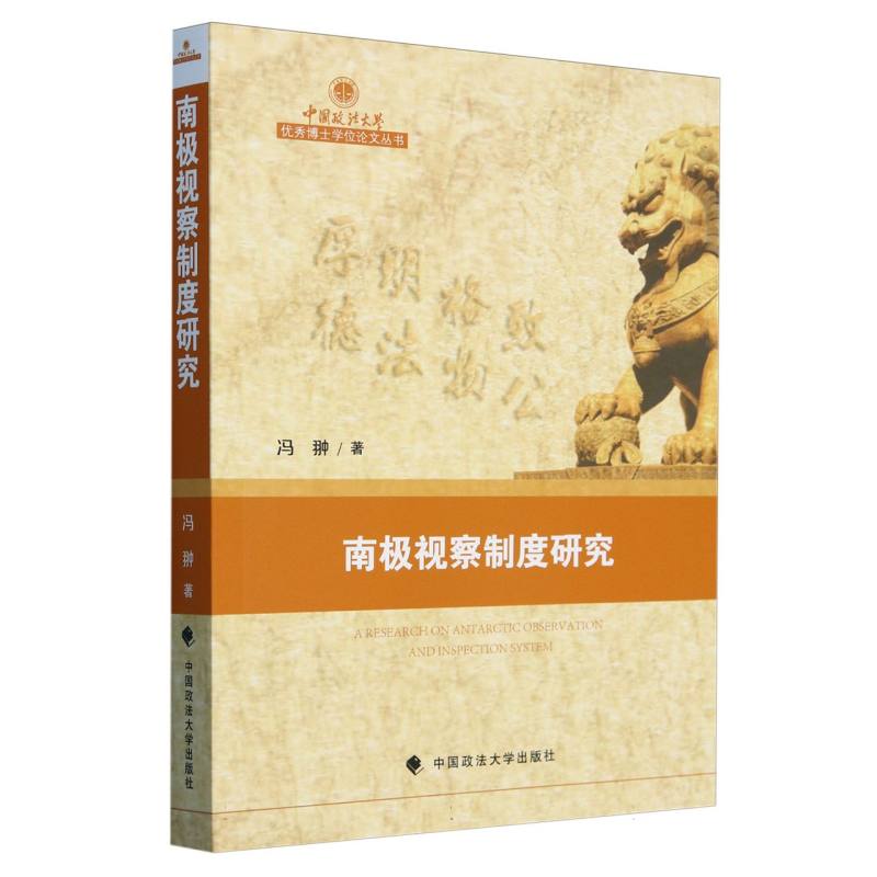 南极视察制度研究/中国政法大学优秀博士学位论文丛书