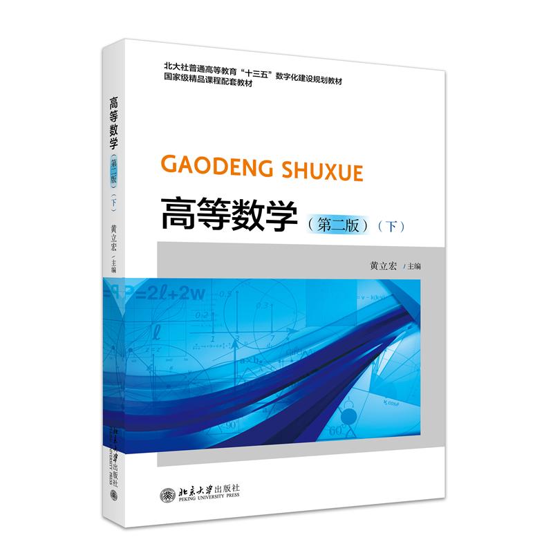 三书礼系列-高等数学（第二版）（下）