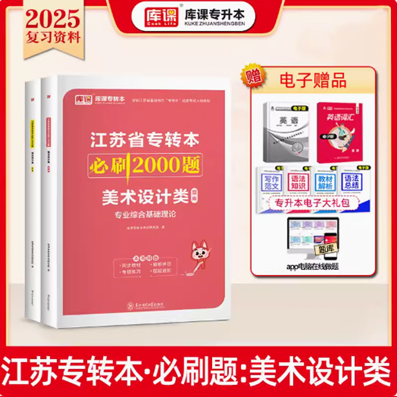 2024年江苏省专转本必刷2000题·美术设计类（上册题库＋下册答案）（塑封）