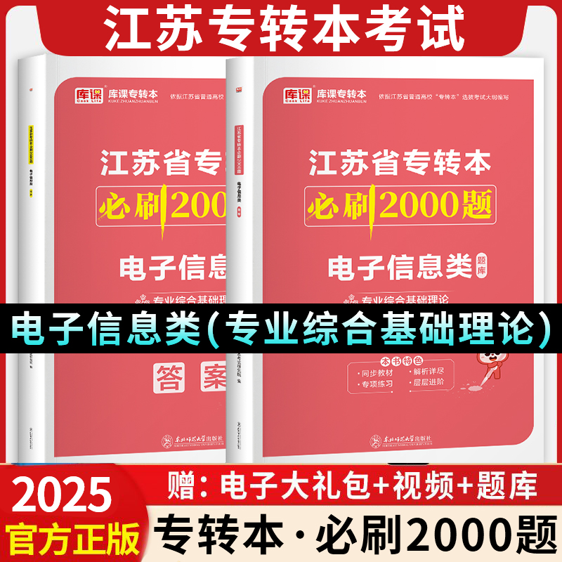 2024年江苏省专转本必刷2000题·电子信息类（上册题库+下册答案）