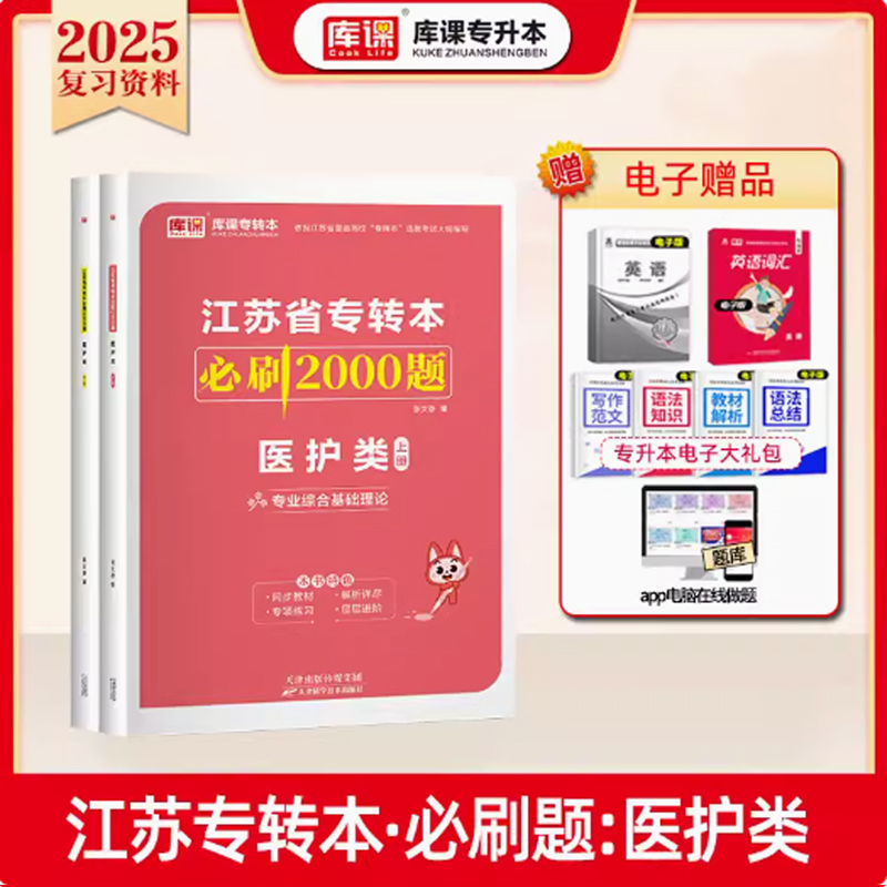 2024年江苏省专转本必刷2000题·医护类（上册题库+下册答案）