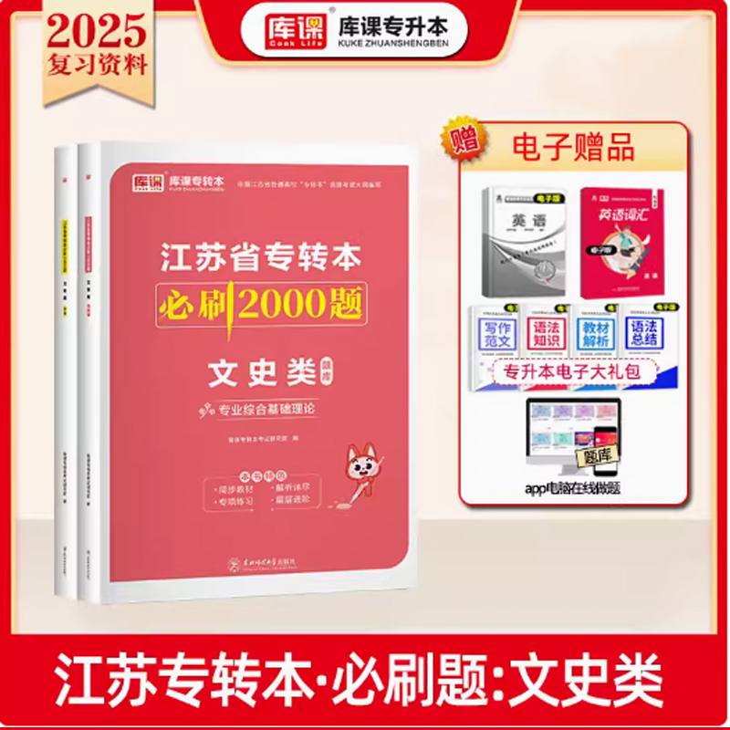 2024年江苏省专转本必刷2000题·文史类（上册题库+下册答案）