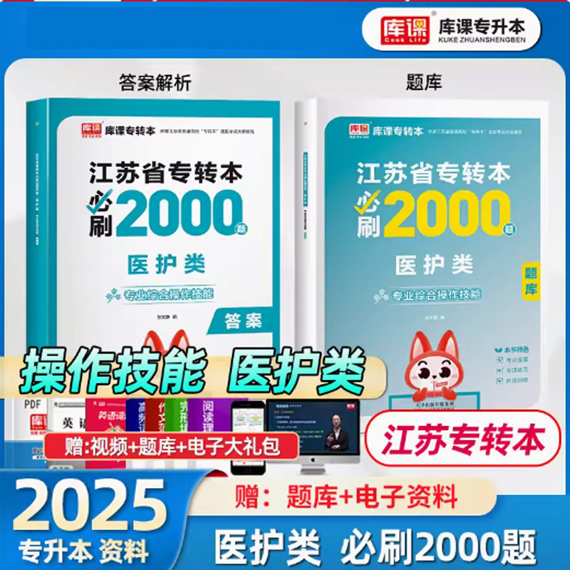 （专业综合操作技能）2025年江苏省专转本必刷2000题·医护类（上册题库＋下册答案）