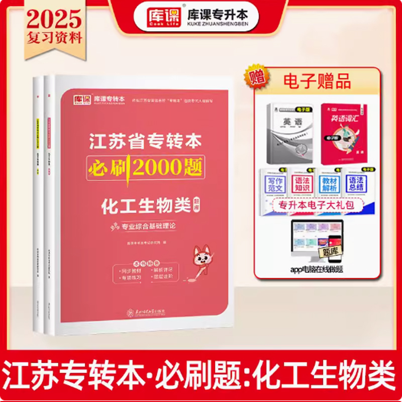 2024年江苏省专转本必刷2000题·化工生物类（上册题库＋下册答案）