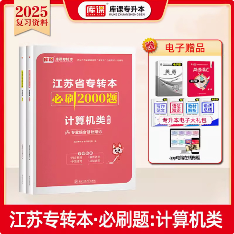 2024年江苏省专转本必刷2000题·计算机类（上册题库+下册答案）