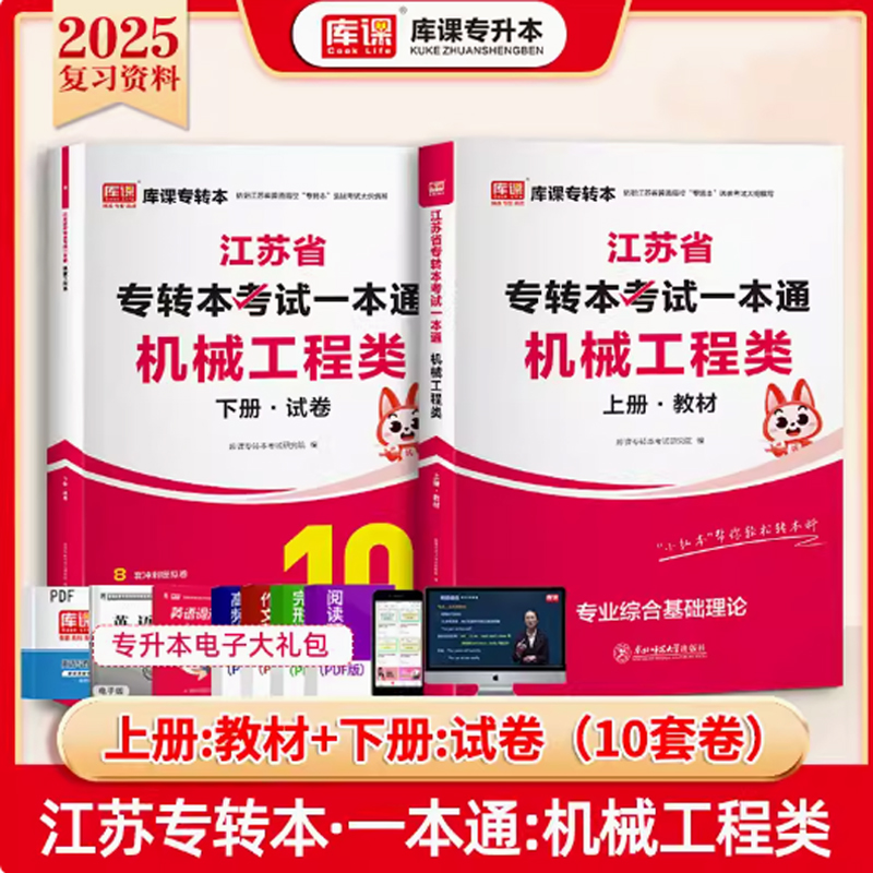 2025年江苏省专转本考试一本通·机械工程类 （上册+下册）（专业综合基础理论）