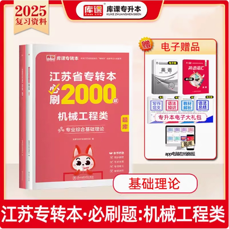 2025年江苏省专转本必刷2000题·机械工程类 （上册题库＋下册答案）（专业综合基础理论）