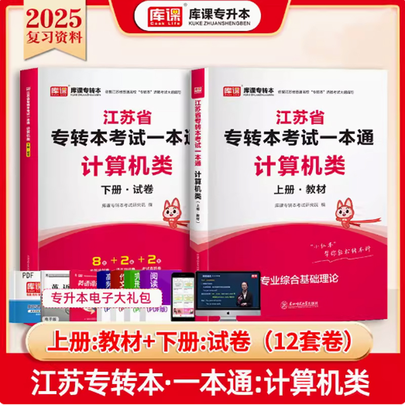 2024年江苏省专转本考试一本通 计算机类（上册+下册）