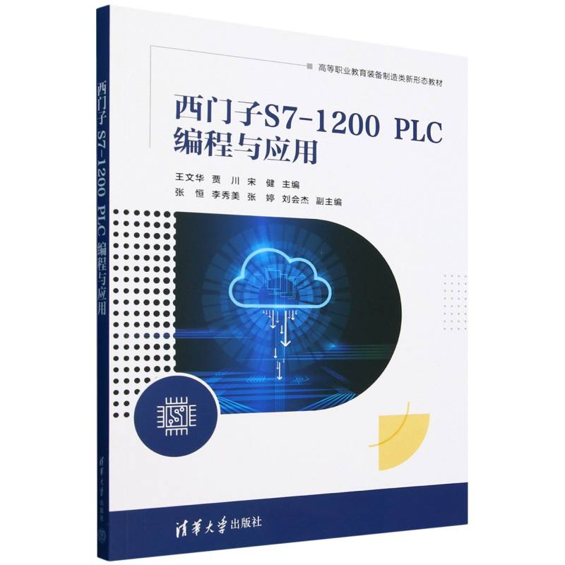 西门子S7-1200 PLC编程与应用