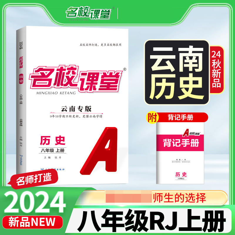 24秋上册云南专版-《名校课堂》八年级历史（人教）