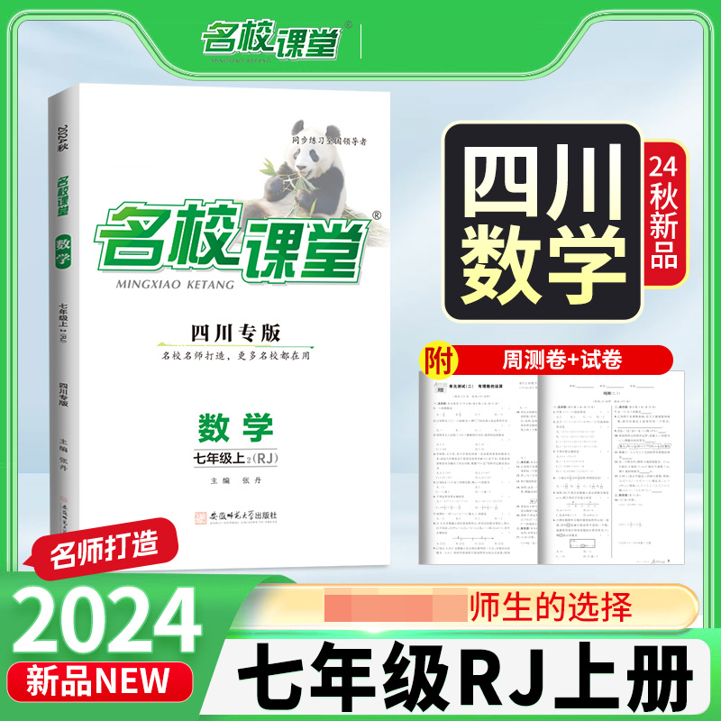 24秋上册四川专版-《名校课堂》七年级数学（人教）