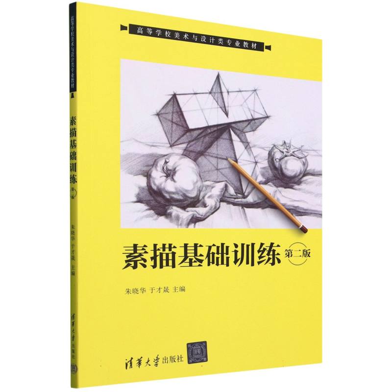 素描基础训练(第二版)