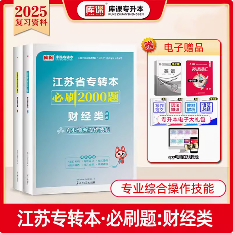 （专业综合操作技能）2024年江苏省专转本必刷2000题·财经类