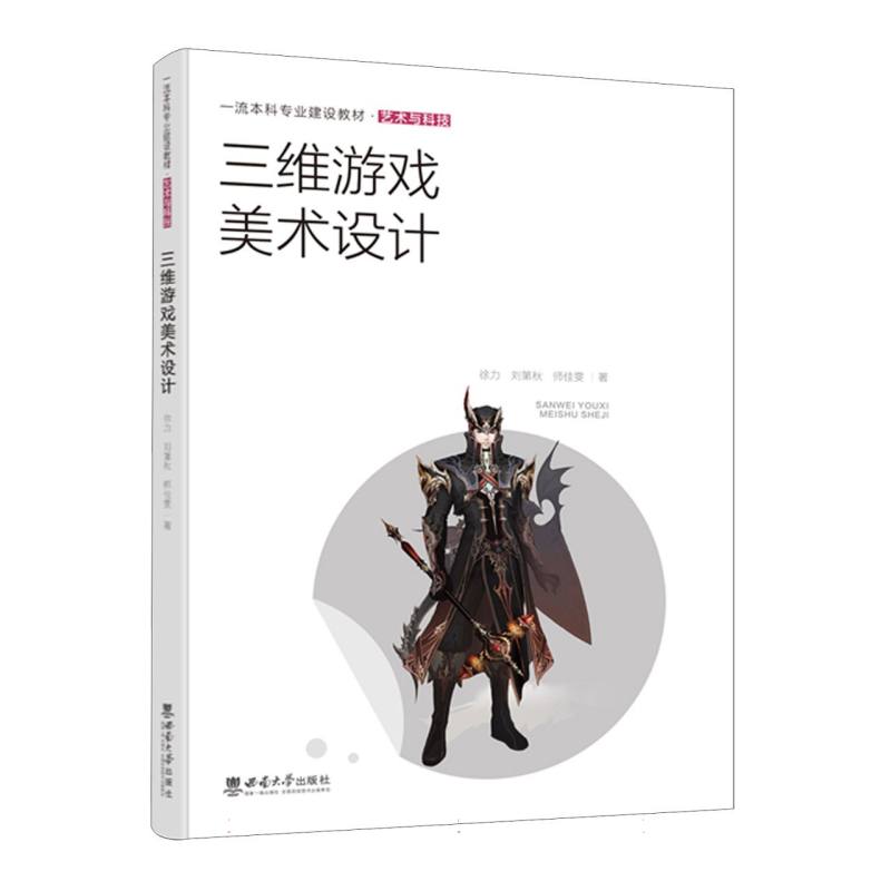 三维游戏美术设计
