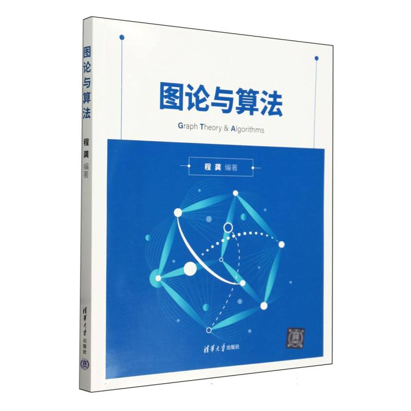 图论与算法