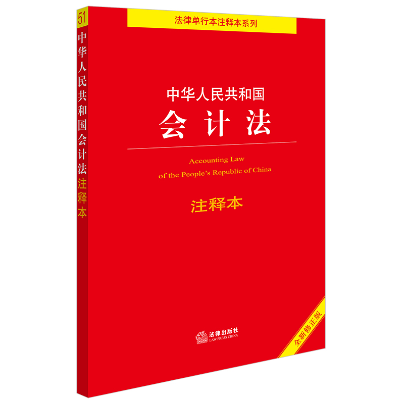 中华人民共和国会计法注释本【全新修正版】