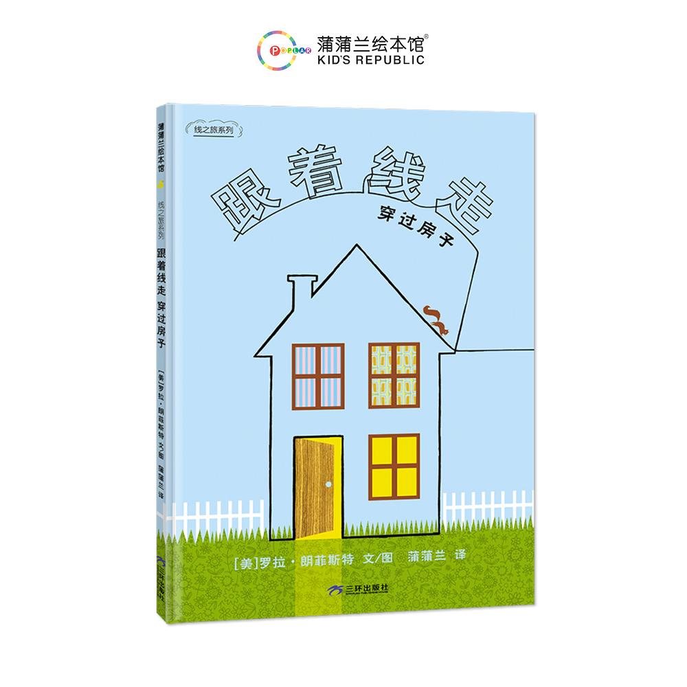 跟着线走穿过房子