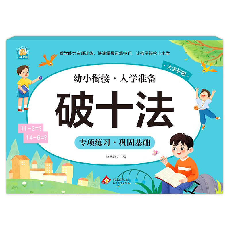 幼小衔接《破十法》