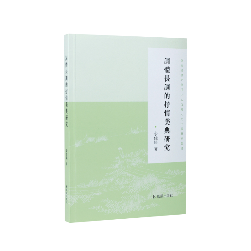 词体长调的抒情美典研究（香港浸会大学孙少文伉俪人文中国研究丛书）