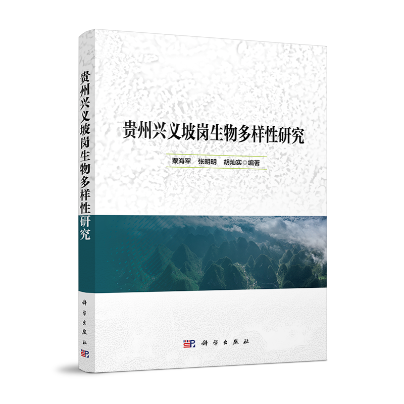 贵州兴义坡岗生物多样性研究