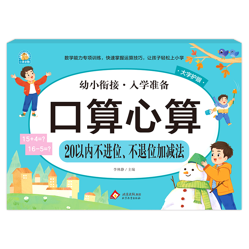 幼小衔接《口算心算 20以内不进位、不退位加减法》